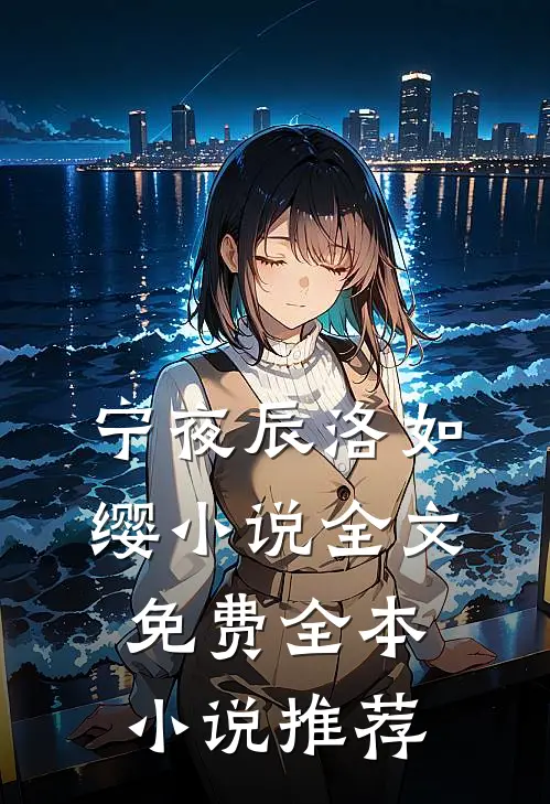 宁夜辰洛如缨小说全文免费全本小说推荐