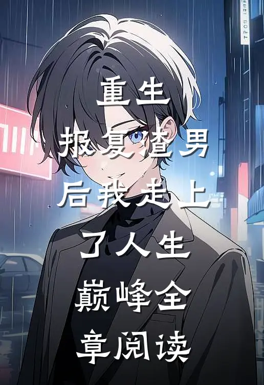 重生：报复渣男后我走上了人生巅峰全章阅读