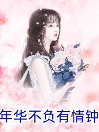 七年布局，总裁夜夜跪求原谅无删减+无广告