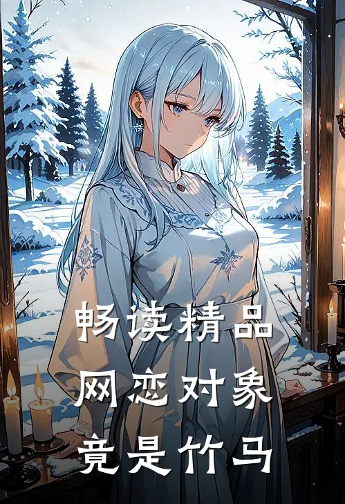 畅读精品网恋对象竟是竹马