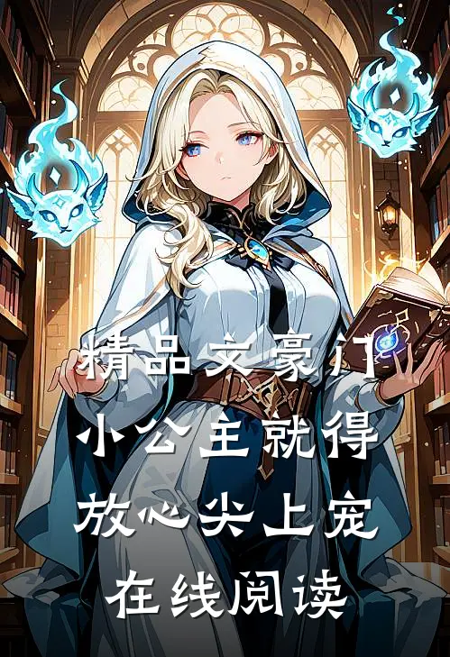 精品文豪门:小公主就得放心尖上宠在线阅读