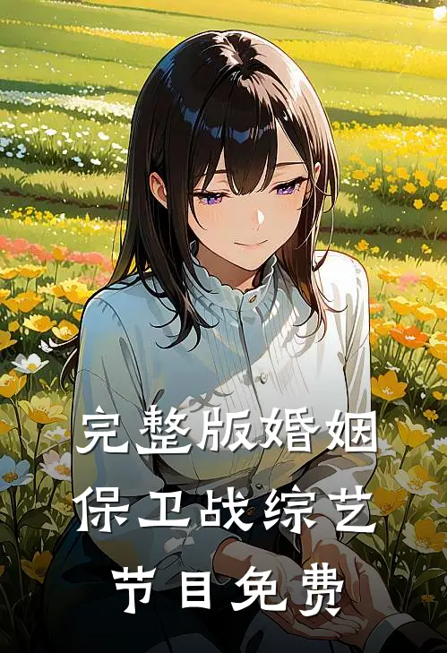 完整版婚姻保卫战综艺节目免费