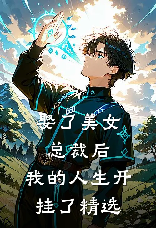 娶了美女总裁后,我的人生开挂了精选漫画