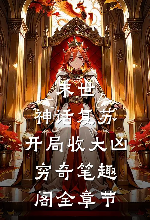 末世:神话复苏,开局收大凶穷奇笔趣阁全章节