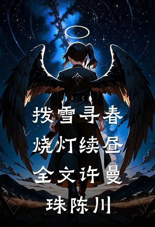 拨雪寻春，烧灯续昼全文许曼珠陈川