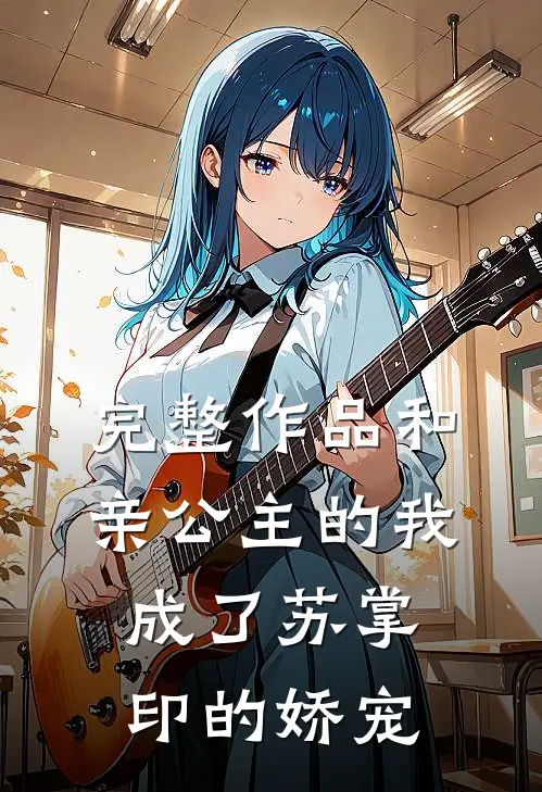 完整作品和亲公主的我，成了苏掌印的娇宠