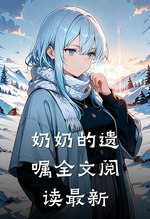 奶奶的遗嘱全文阅读最新章节