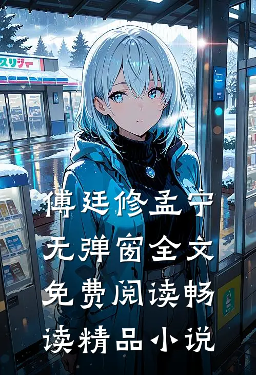 傅廷修孟宁无弹窗全文免费阅读畅读精品小说