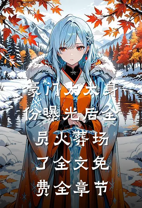 豪门太太身份曝光后全员火葬场了全文免费全章节