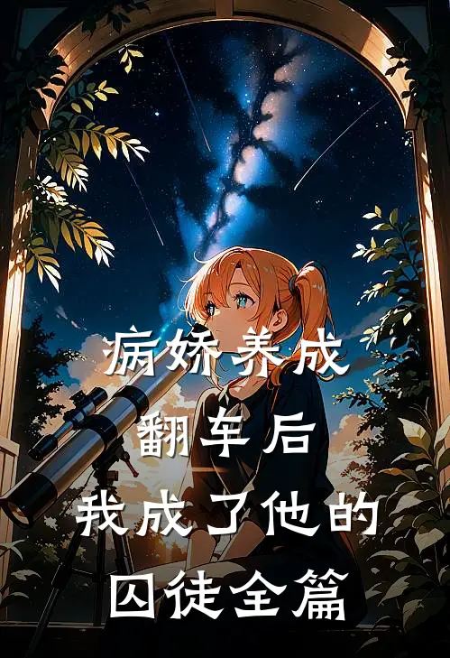 病娇养成翻车后,我成了他的囚徒全篇阅读