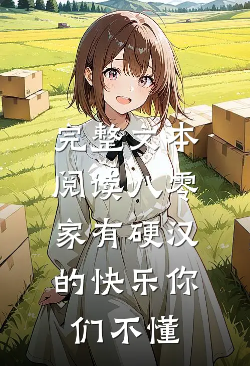 完整文本阅读八零：家有硬汉的快乐你们不懂