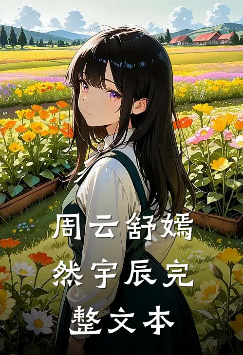 周云舒嫣然宇辰完整文本