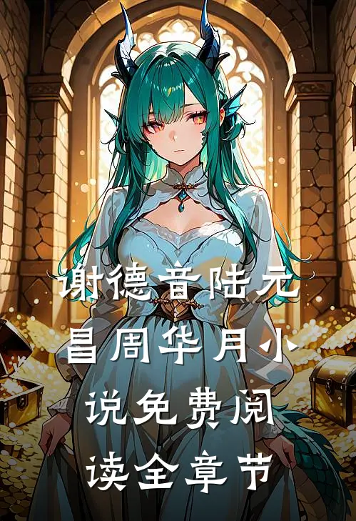 谢德音陆元昌周华月小说免费阅读全章节