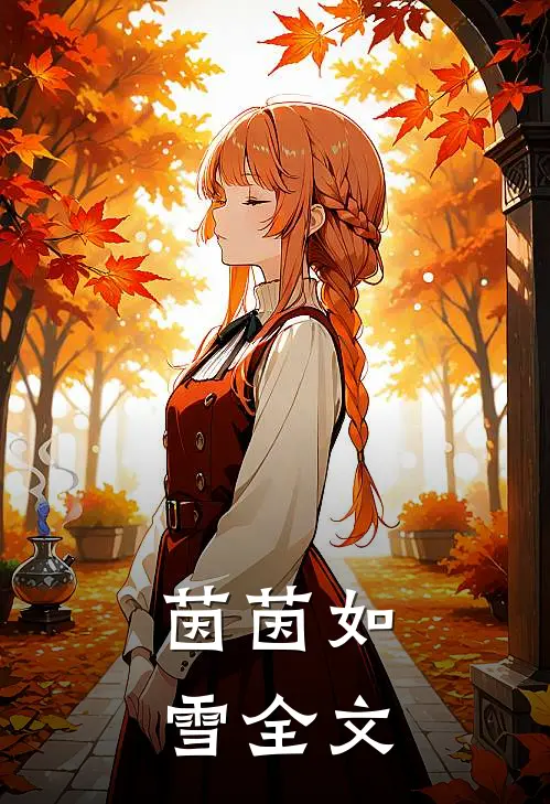茵茵如雪全文