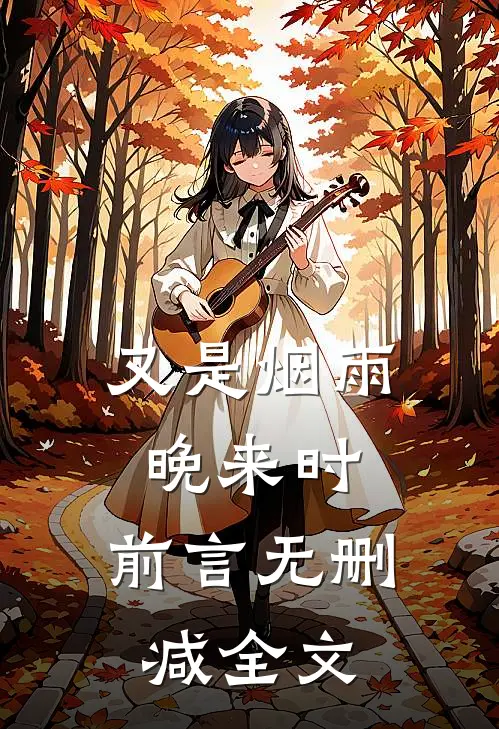 又是烟雨晚来时：前言 无删减全文