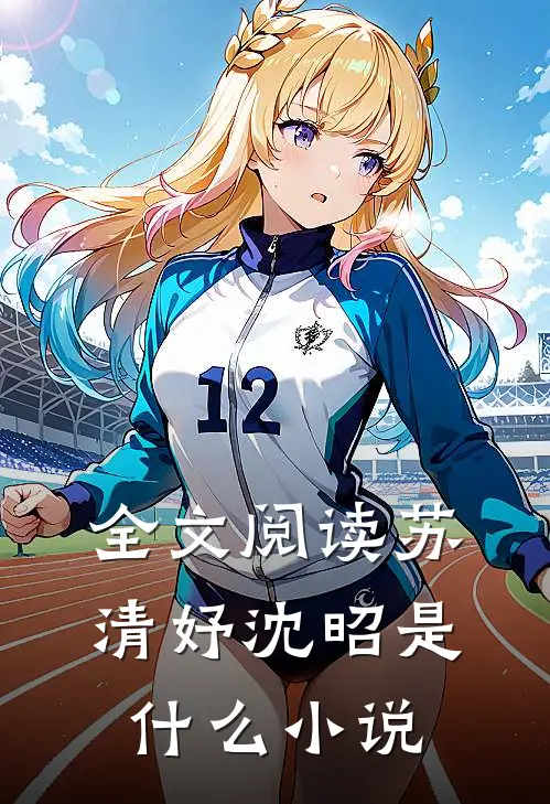 全文阅读苏清妤沈昭是什么小说