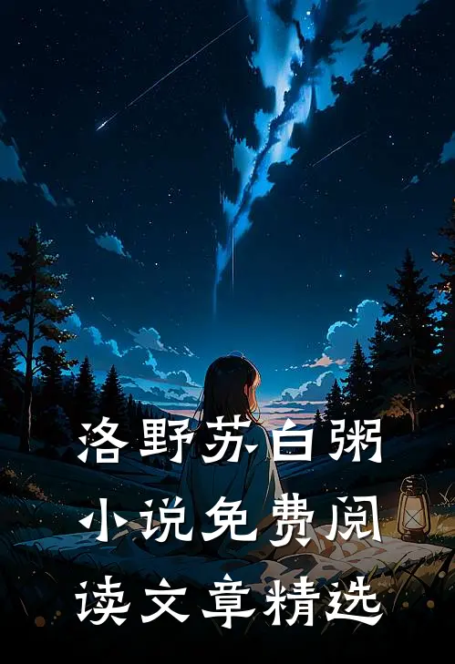 洛野苏白粥小说免费阅读文章精选
