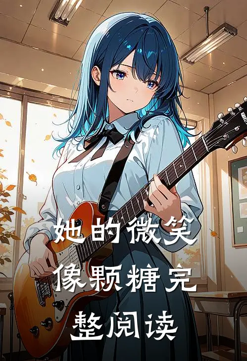她的微笑像颗糖完整阅读