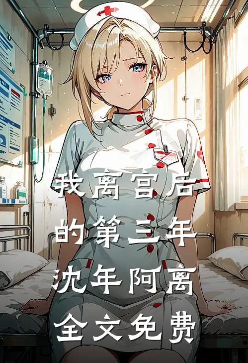 我离宫后的第三年沈年阿离全文免费