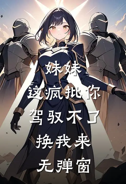 妹妹，这疯批你驾驭不了，换我来无弹窗