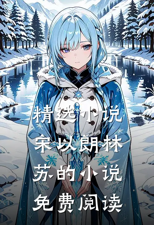 精选小说宋以朗林苏的小说免费阅读