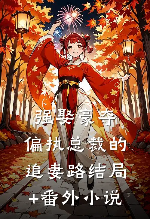 强娶豪夺：偏执总裁的追妻路结局+番外小说