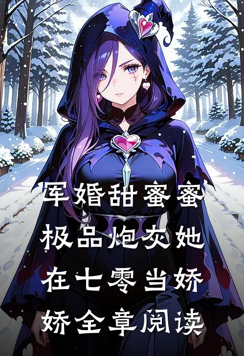 军婚甜蜜蜜：极品炮灰她在七零当娇娇全章阅读