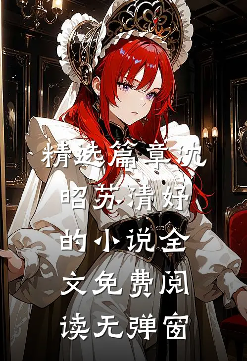 精选篇章沈昭苏清妤的小说全文免费阅读无弹窗