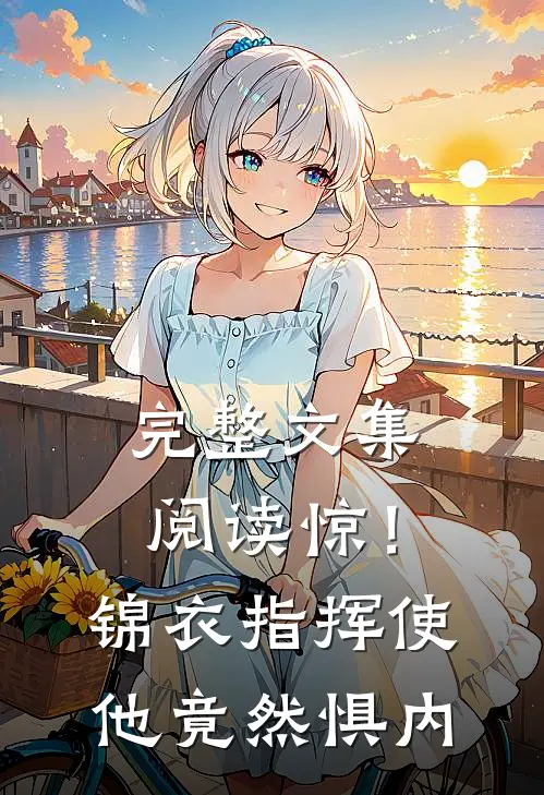 完整文集阅读惊！锦衣指挥使他竟然惧内