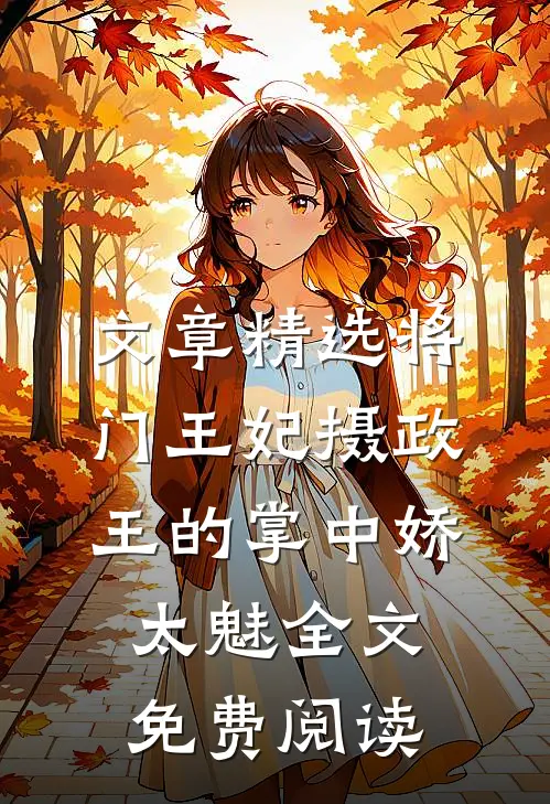 文章精选将门王妃摄政王的掌中娇太魅全文免费阅读