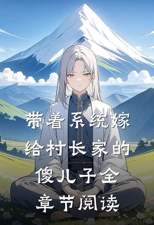 带着系统嫁给村长家的傻儿子全章节阅读
