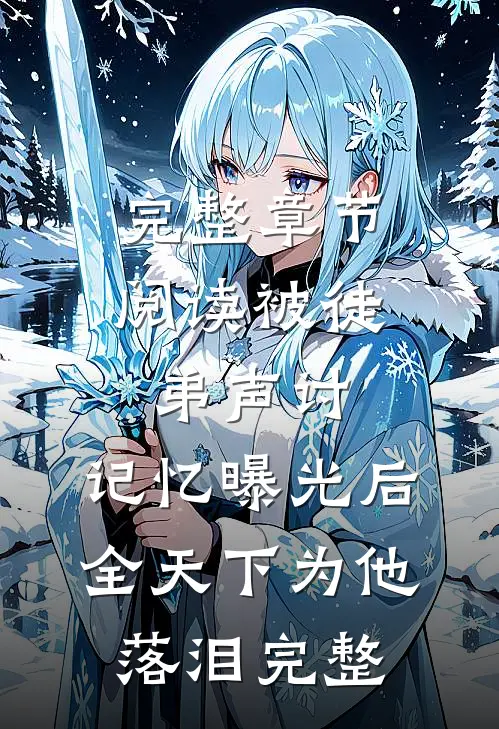 完整章节阅读被徒弟声讨,记忆曝光后全天下为他落泪完整