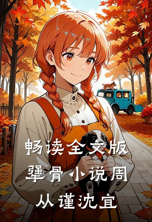 畅读全文版犟骨小说周从谨沈宜