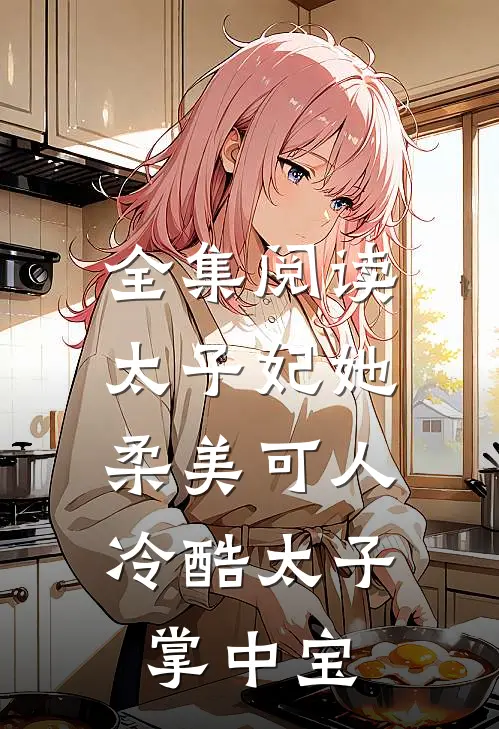 全集阅读太子妃她柔美可人：冷酷太子掌中宝