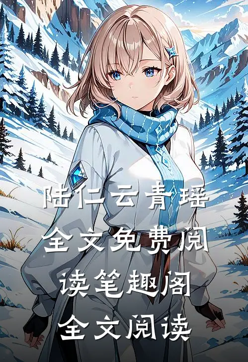 陆仁云青瑶全文免费阅读笔趣阁全文阅读