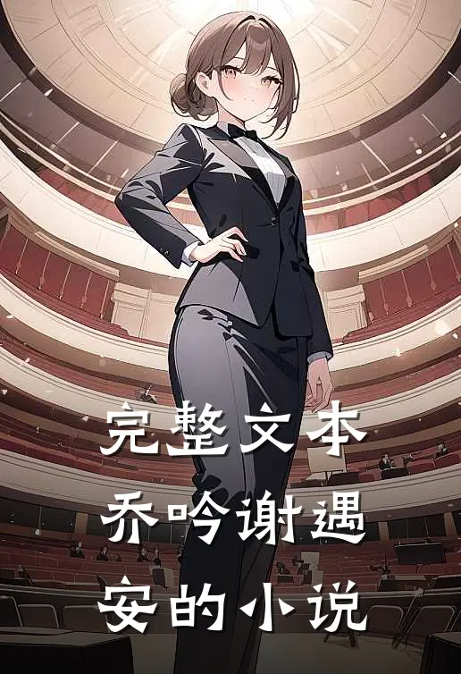 完整文本乔吟谢遇安的小说