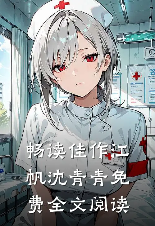 畅读佳作江帆沈青青免费全文阅读