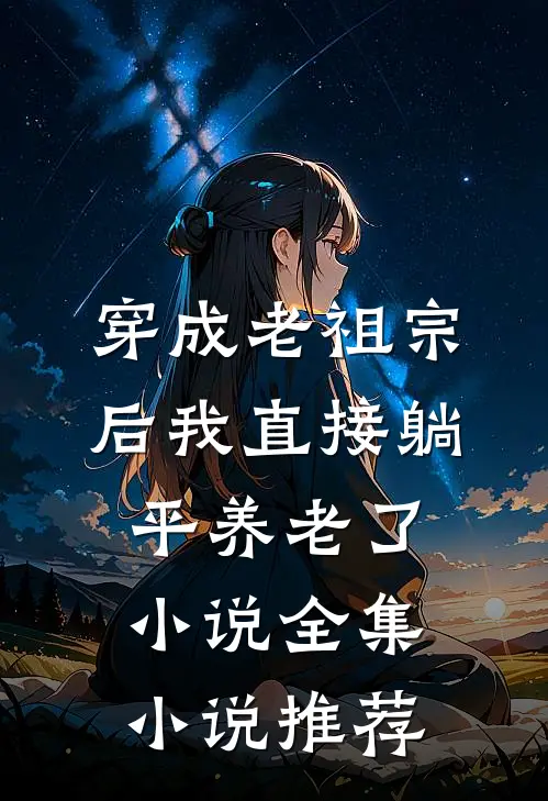 穿成老祖宗后我直接躺平养老了小说全集小说推荐
