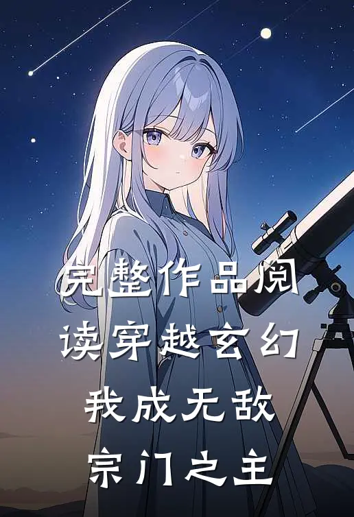 完整作品阅读穿越玄幻：我成无敌宗门之主