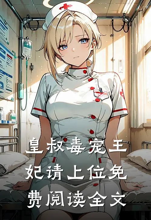 皇叔毒宠王妃请上位免费阅读全文