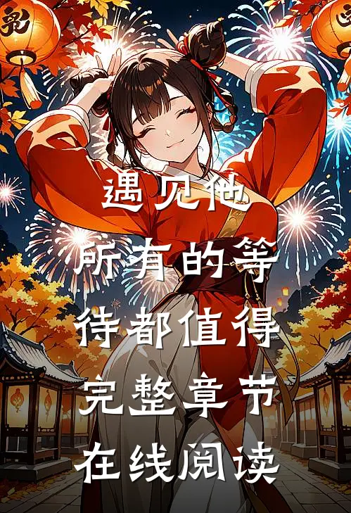 遇见他,所有的等待都值得完整章节在线阅读