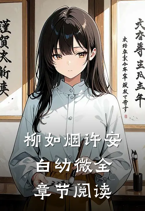 柳如烟许安白幼微全章节阅读