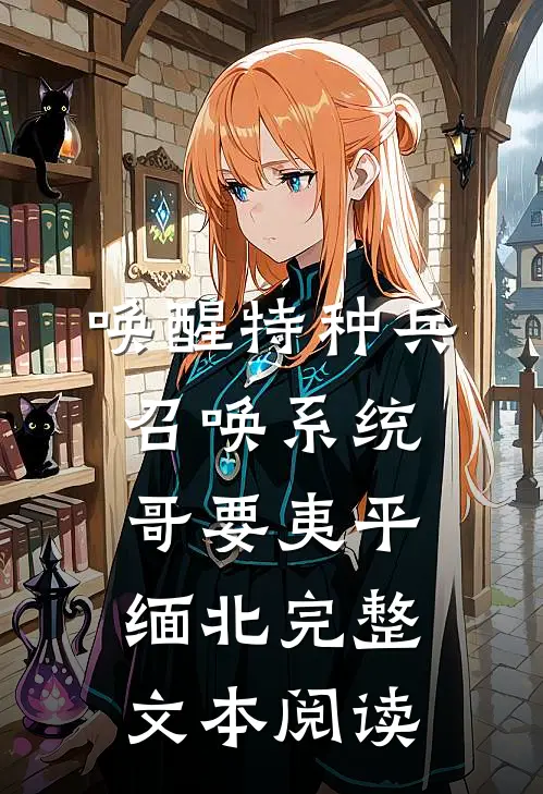 唤醒特种兵召唤系统，哥要夷平缅北完整文本阅读