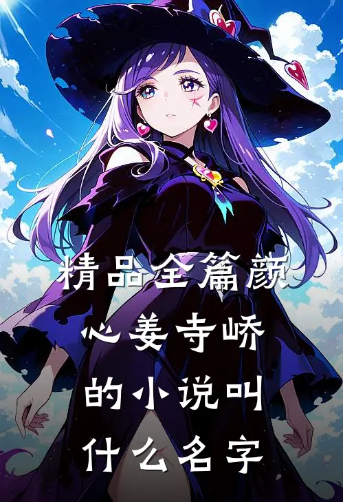 精品全篇颜心姜寺峤的小说叫什么名字