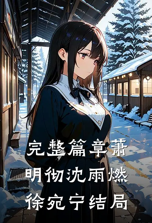 完整篇章萧明彻沈雨燃徐宛宁结局