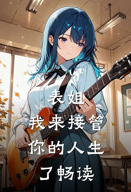 表姐,我来接管你的人生了畅读