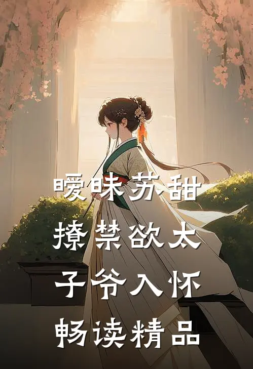 暧昧苏甜：撩禁欲太子爷入怀畅读精品