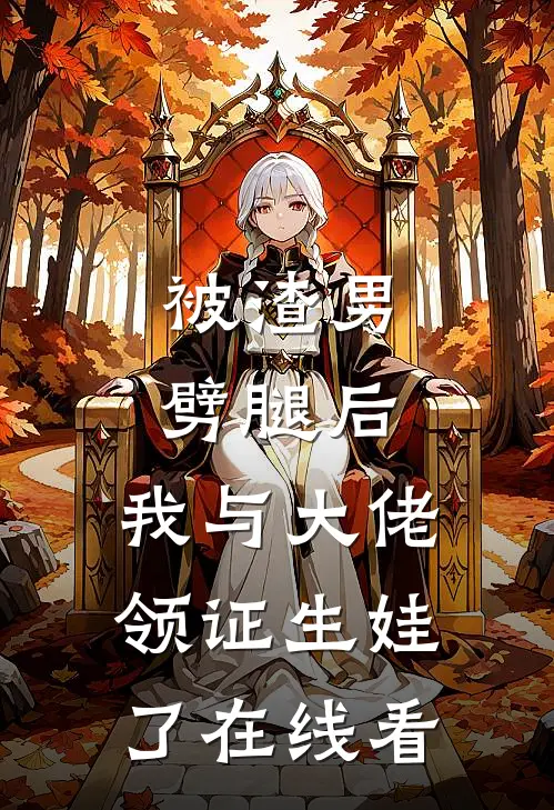 被渣男劈腿后，我与大佬领证生娃了在线看
