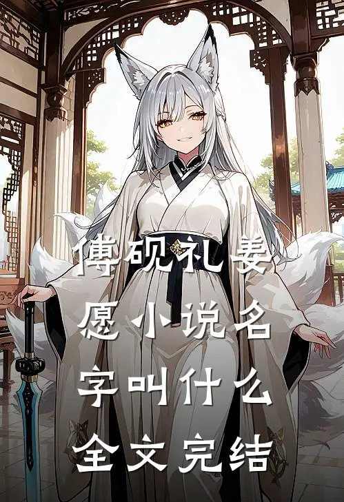 傅砚礼姜愿小说名字叫什么全文完结
