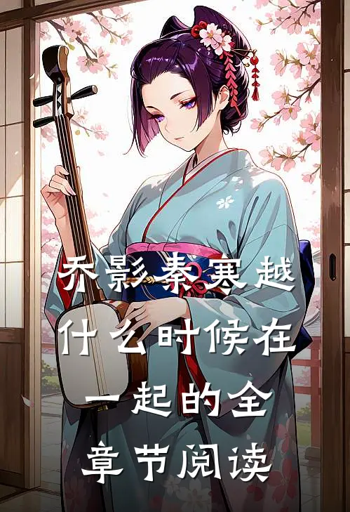 乔影秦寒越什么时候在一起的全章节阅读